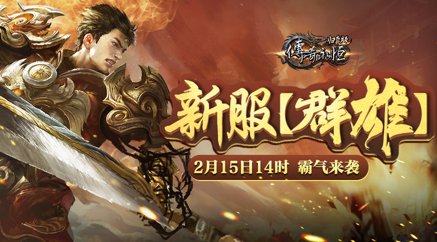 《传奇永恒》归真版新服【群雄】今日14时霸气来袭