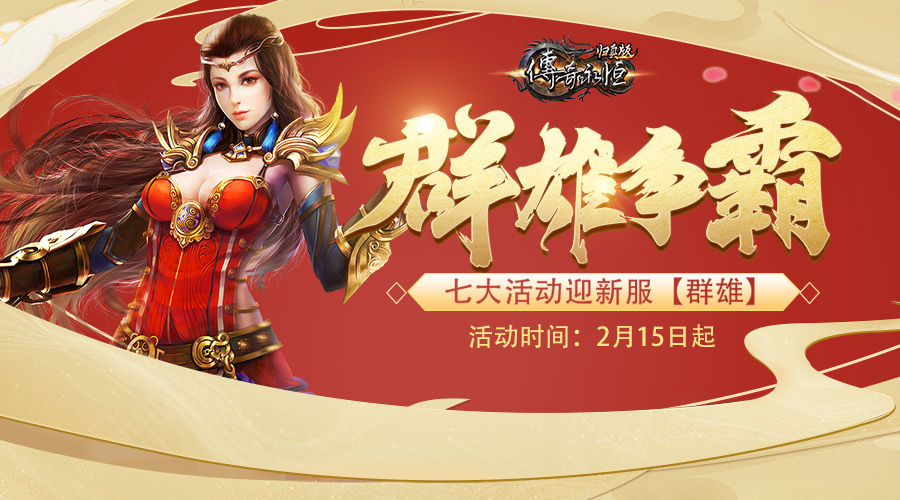 《传奇永恒》归真版新服【群雄】今日14时霸气来袭