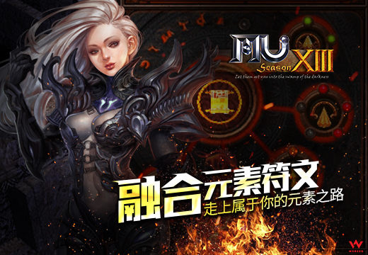 《奇迹MU》融合元素符文，走上属于你的元素之路