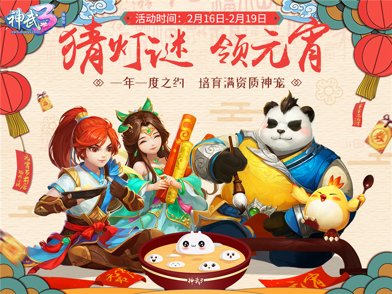 张灯结彩庆元宵 《神武3》新服“比翼齐飞”福利开启