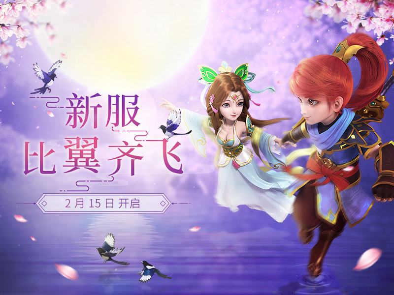 张灯结彩庆元宵 《神武3》新服“比翼齐飞”福利开启