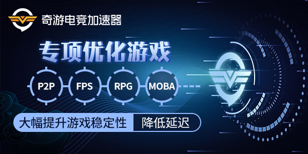 圣歌用什么加速器?奇游是我用过效果最好的加速器