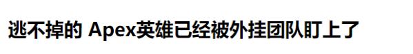 APEX英雄仅发售12天将毁于外挂?因人性弱点孕育出的邪恶力量