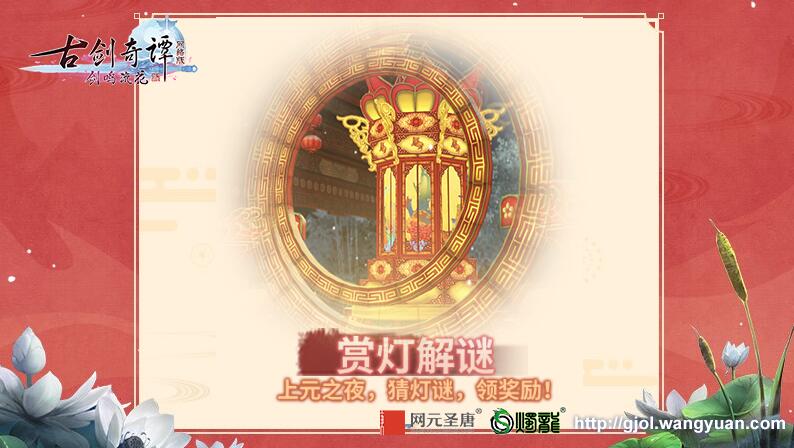 欢喜闹元宵，来《古剑奇谭网络版》必做的两件事情你知道吗?