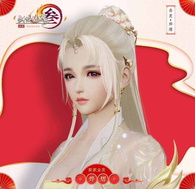 《剑网3》元宵庆典今日开启 海量更新上线