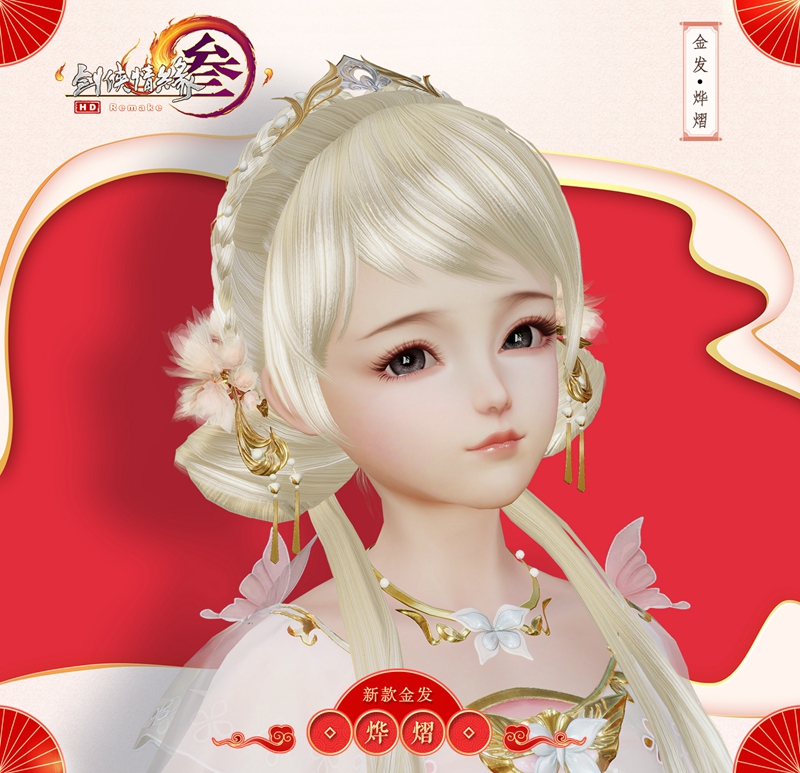 《剑网3》元宵庆典今日开启 海量更新上线