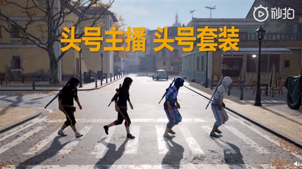 XDD领衔！《绝地求生》推出首批中国主播定制皮肤