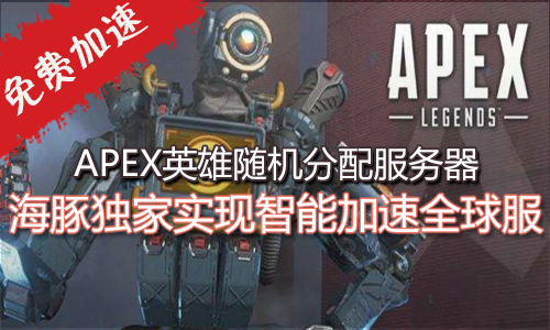 Apex英雄掉线频繁如何解决?海豚全服智能加速连接稳