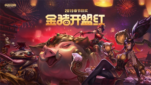 金猪开盟红!英雄联盟2019新春同人大赏