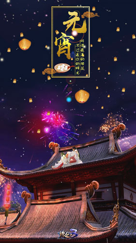 《诛仙3》仙友闹元宵!南北汤圆元宵大战的味道~你闻到了咩?