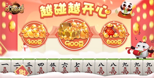QQ游戏新春礼 欢乐麻将越碰越开心