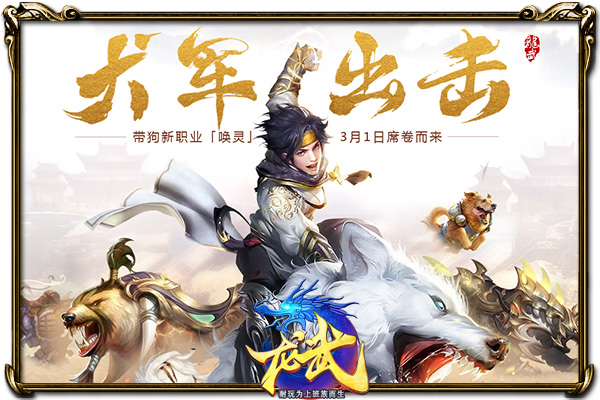 犬军出击! 《龙武》3·1新版首曝