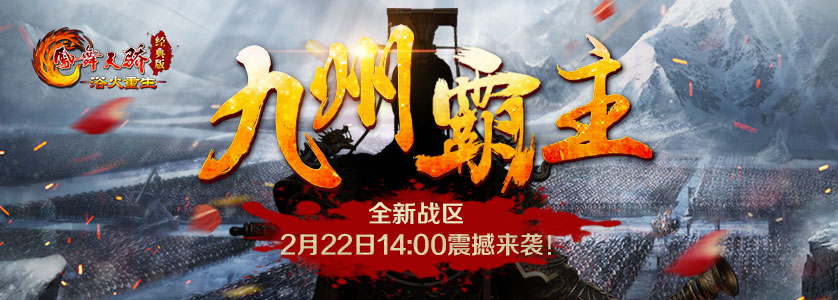 《凤舞天骄》经典版开年新区“九州霸主”即将登场