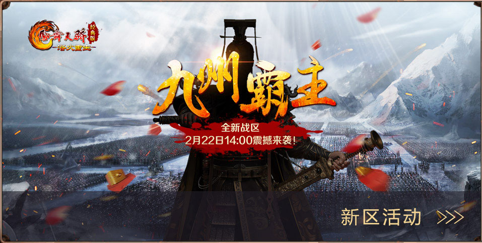 《凤舞天骄》经典版开年新区“九州霸主”即将登场