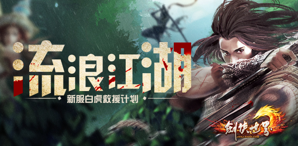 《剑侠世界》：让你难以保持“理智”的新服来袭