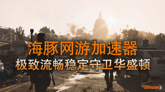 全境封锁2加速器用什么?智能海豚一键稳定网络连接快