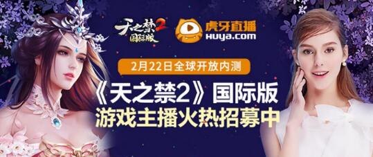 山海神兽巨制!世界美女直播!《天之禁2》国际版明日全球内测