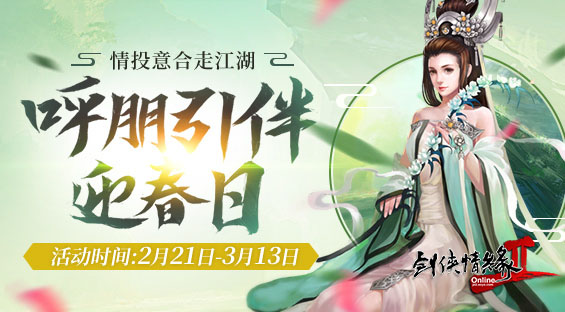 《剑网2》开年首发 初春版本来袭