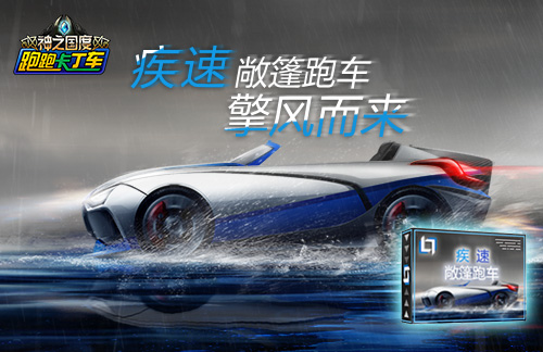 擎风而来 《跑跑卡丁车》X代敞篷车首发