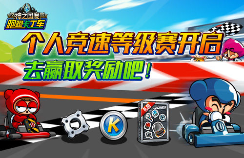 擎风而来 《跑跑卡丁车》X代敞篷车首发