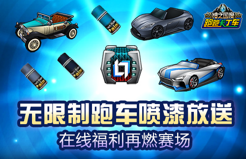 擎风而来 《跑跑卡丁车》X代敞篷车首发