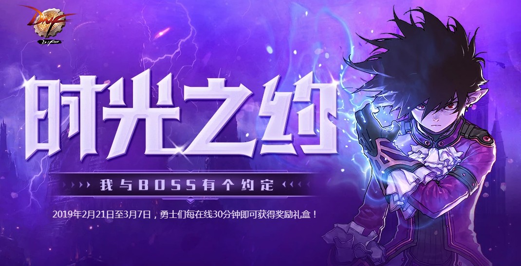 《DNF》时光之约活动—我与boss有个约定