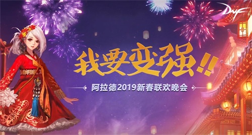 我要变强!DNF 首届新春联欢晚会引爆网络