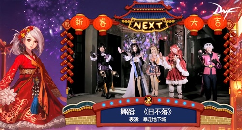 我要变强!DNF 首届新春联欢晚会引爆网络
