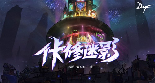 我要变强!DNF 首届新春联欢晚会引爆网络