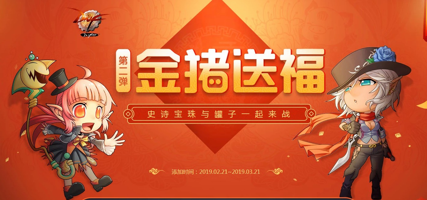 《DNF》金猪送福第二弹活动地址