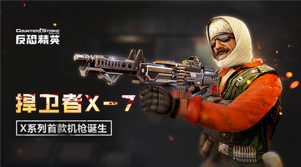 CSOL战场捍卫者登场 X系列首款机枪强悍来袭