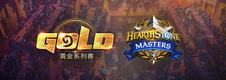 全面革新！暴雪《炉石传说》“2019电竞计划”前瞻