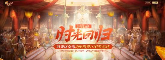 历史消费1:1返还 《传奇世界》时光回归八区今日起航