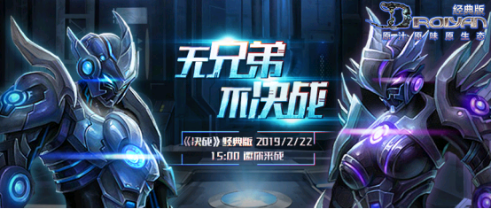 回归本心《决战经典版》新区“流浪地球”今日15点!燃情开启!