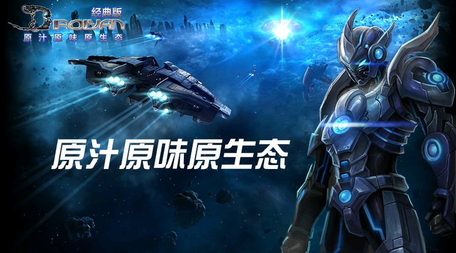 回归本心《决战经典版》新区“流浪地球”今日15点!燃情开启!