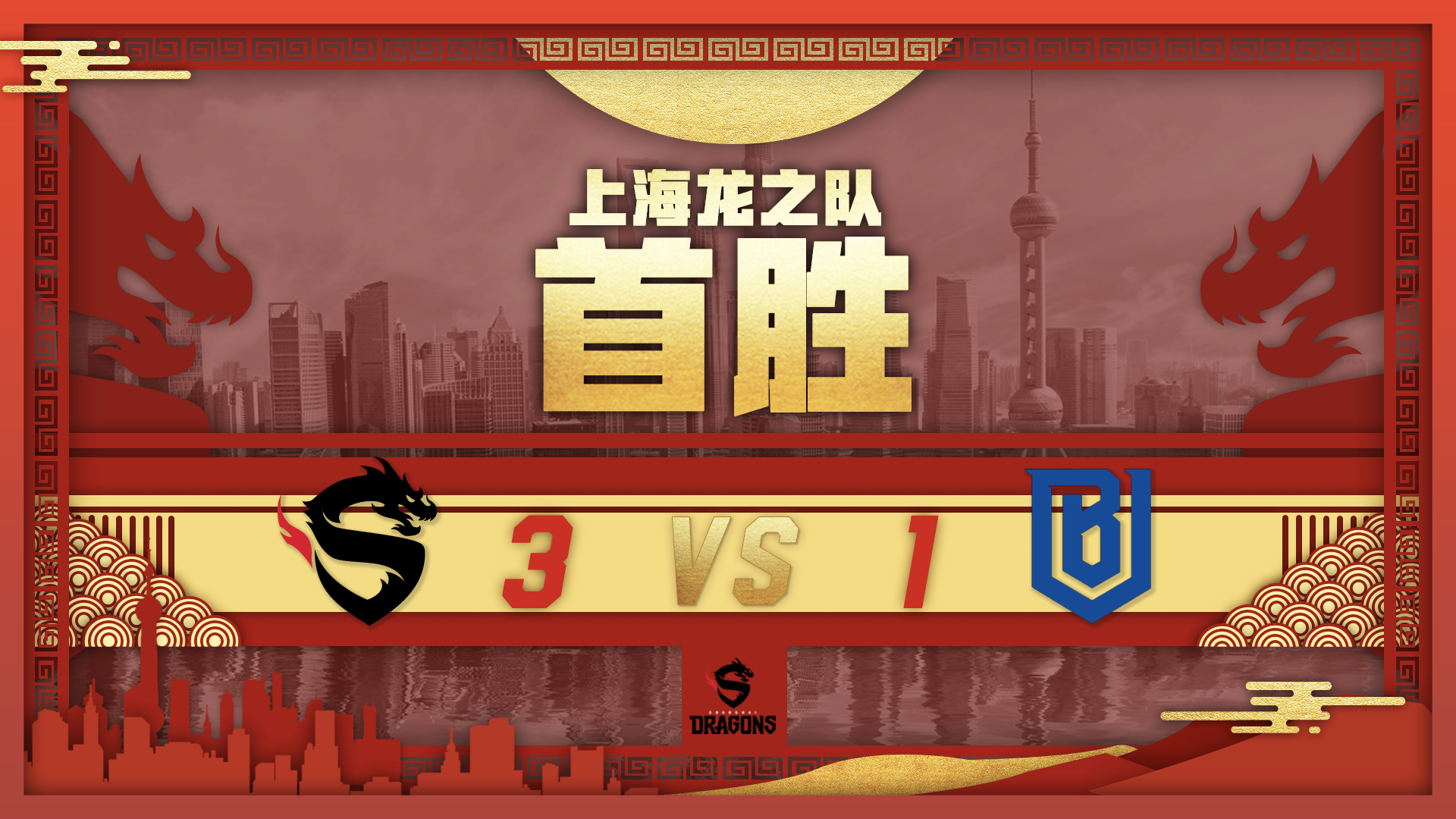 上海龙之队峰回路转摘夺首胜，见证历史，全世界瞩目为其喝彩!