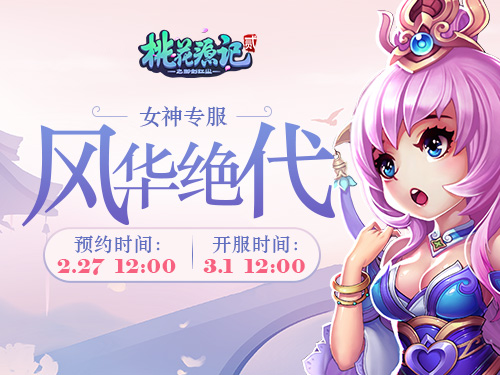 女神来啦!《桃花源记2》2019女神大赛即将开幕