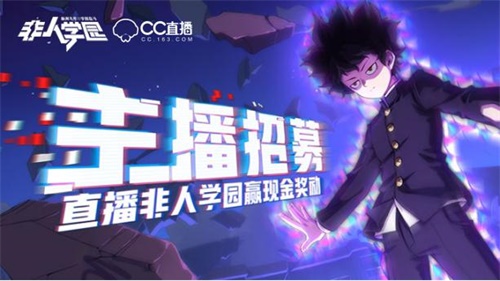 网易CC直播招募《非人学园》主播 谁是学园最强影山茂夫?