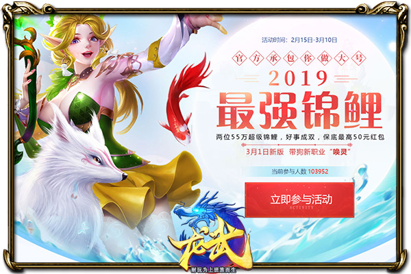 《龙武》新版开启预约 55万悬赏“最强锦鲤”