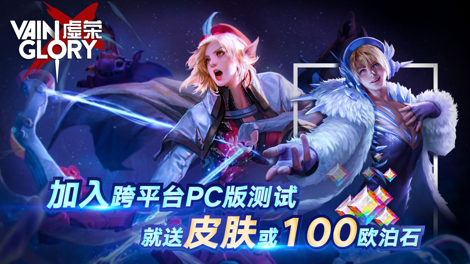 《虚荣》PC版本测试中 优质跨平台体验值得一试