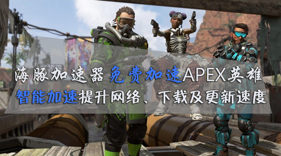 APEX英雄掉线如何解决?海豚加速器智能加速稳定连接