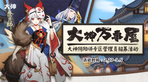 网易大神《阴阳师》专区管理员招募开启 精美周边等你来拿