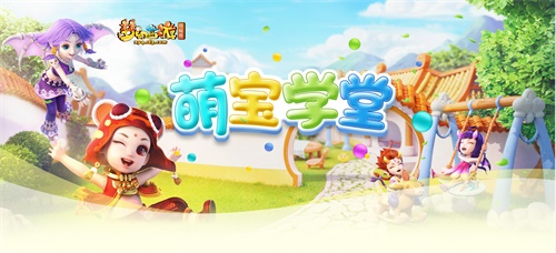 育儿心经交流会!《梦幻西游》电脑版“萌宝学堂”开课啦