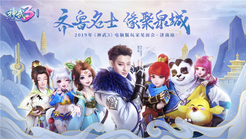 网络问答火热征集!《神武3》电脑版济南玩家见面会亮点曝料