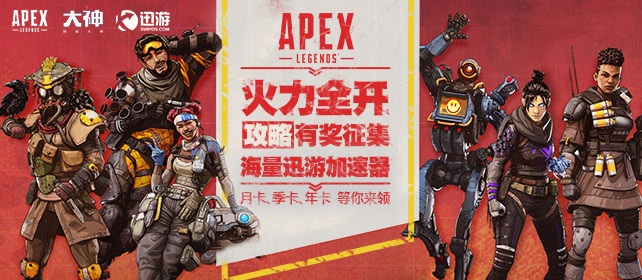 网易大神Apex兴趣圈火力全开 晒战绩、发攻略赢多重好礼