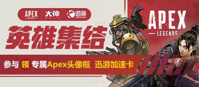 网易大神Apex兴趣圈火力全开 晒战绩、发攻略赢多重好礼
