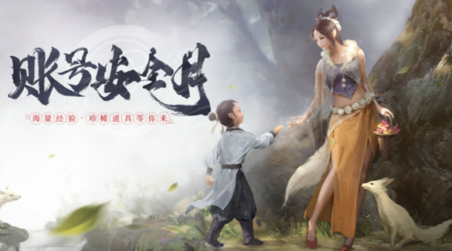 争做安全之星拿好礼 大话2账号安全月为你保驾护航