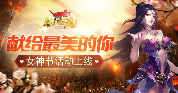 献给最美的你《铁血龙魂》女神节活动上线