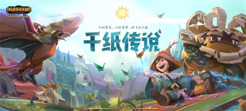 《LOL》9.4版本更新 千纸系列皮肤登场