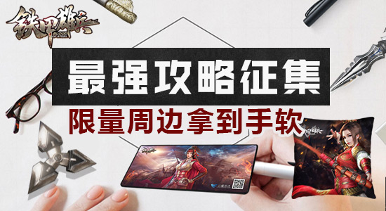 《铁甲雄兵》最强攻略征集 限量周边拿到手软
